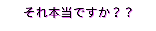 それ本当ですか？